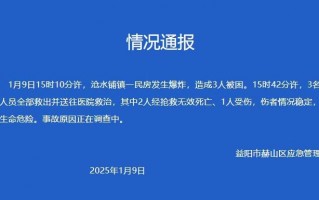 湖南益阳一民房发生爆炸 致2死1伤