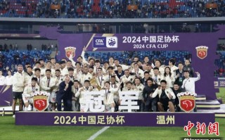 上海海港队3比1力克山东泰山队 队史首夺足协杯冠军