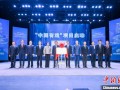 2024中华文化国际传播论坛聚焦“开放、交融、创新”
